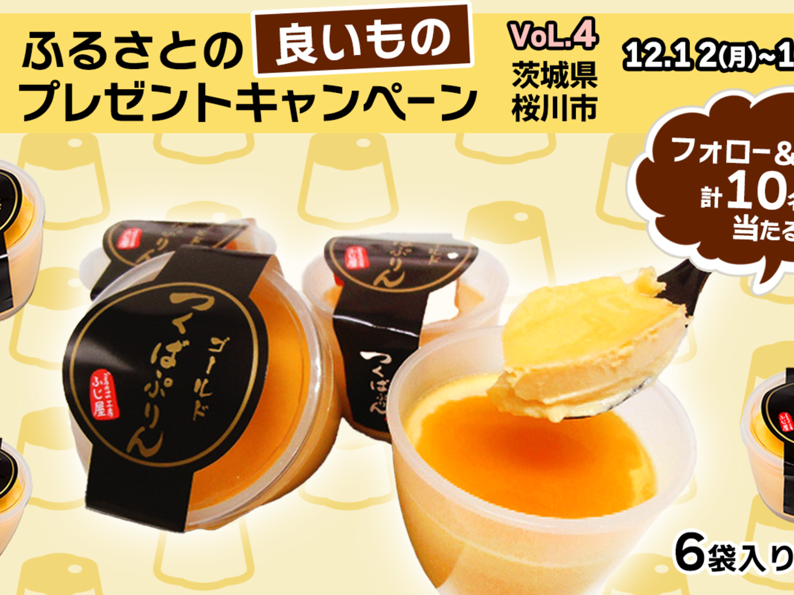 「ふるさとの良いものプレゼントキャンペーン Vol.4 茨城県桜川市」と「ゴールドつくばぷりん」の写真を載せた告知画像