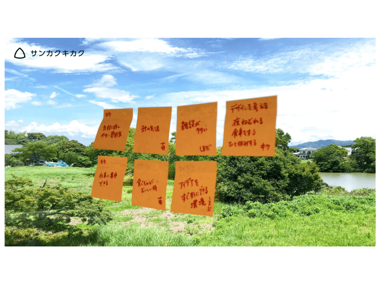 青空と緑の草原の風景に、手書きのアイデアを書いたオレンジの付箋を重ねた画像