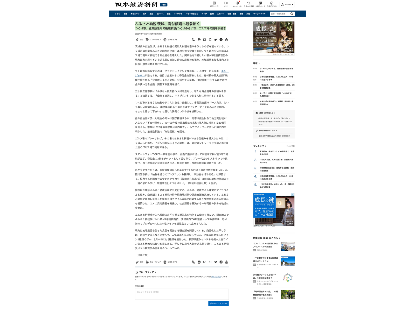 日本経済新聞のウェブサイトに掲載された、茨城県の自治体のふるさと納税の取り組みを伝える記事ページ