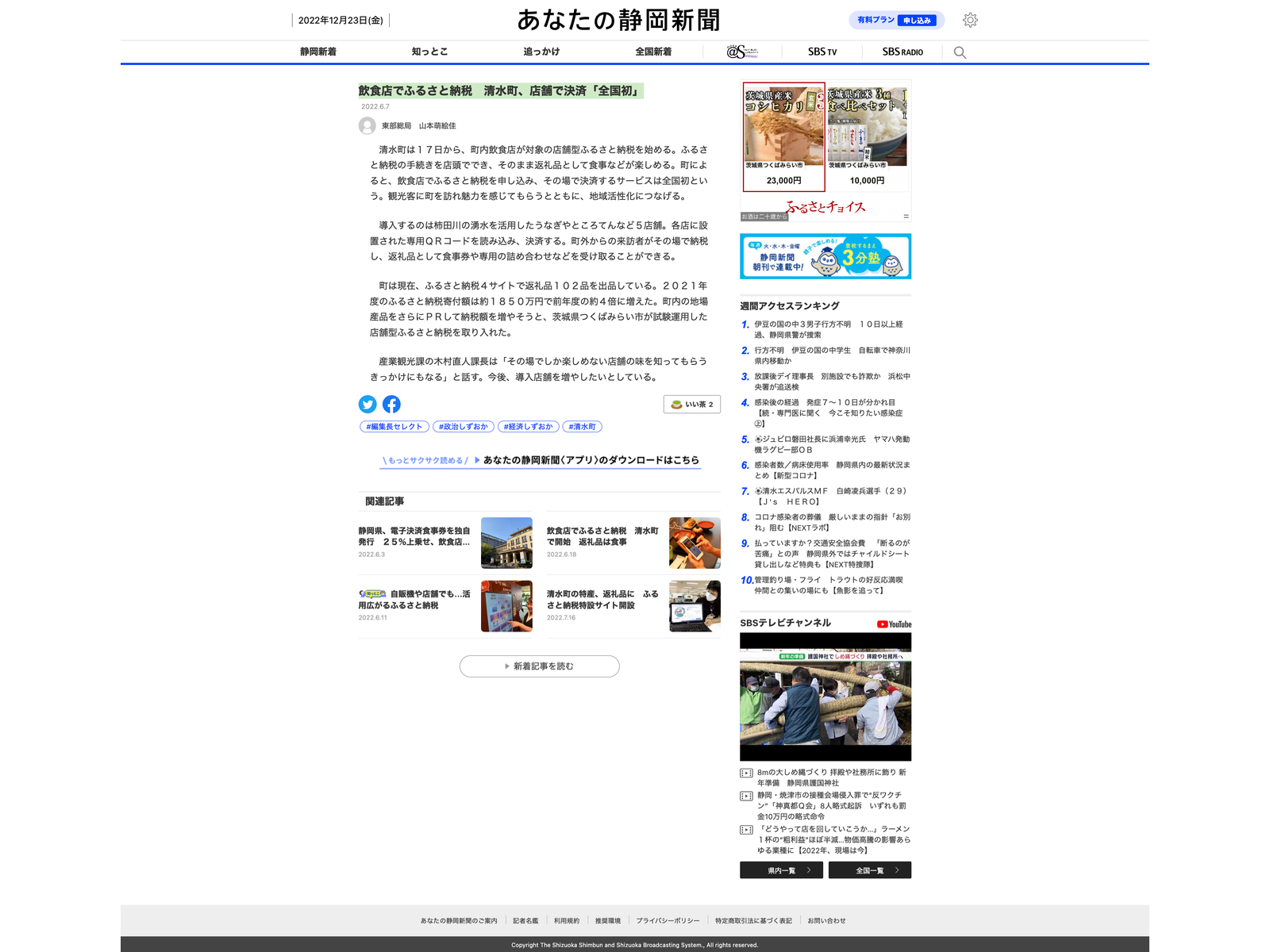 『飲食店でふるさと納税　清水町、店舗で決済「全国初」』