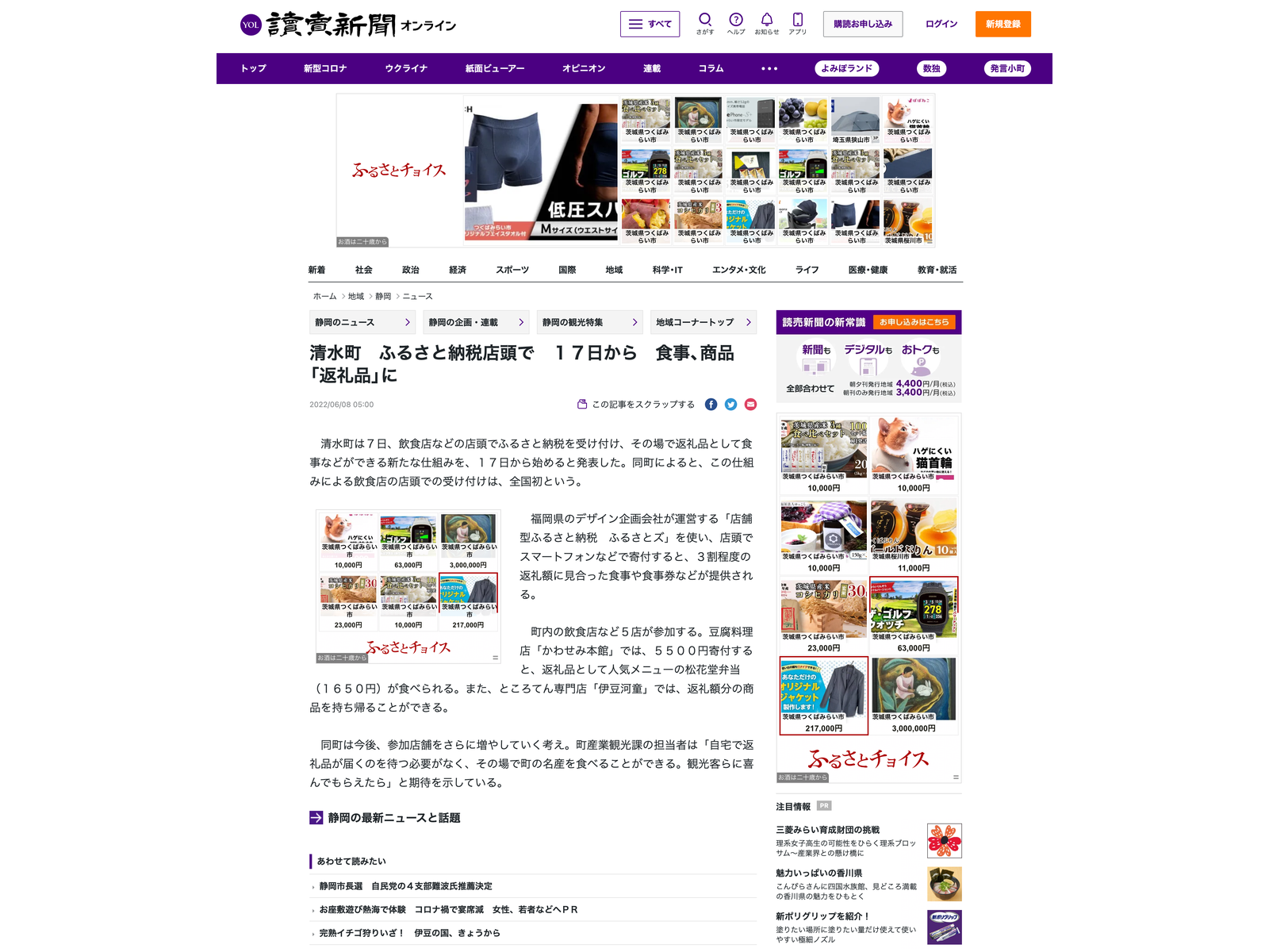 読売新聞オンラインの静岡のニュースに掲載された、清水町の店頭ふるさと納税の記事ページ