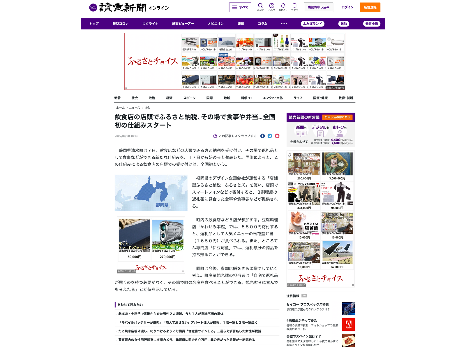 読売新聞オンラインに掲載された、静岡県の地図入りの「飲食店の店頭でふるさと納税」の記事ページ