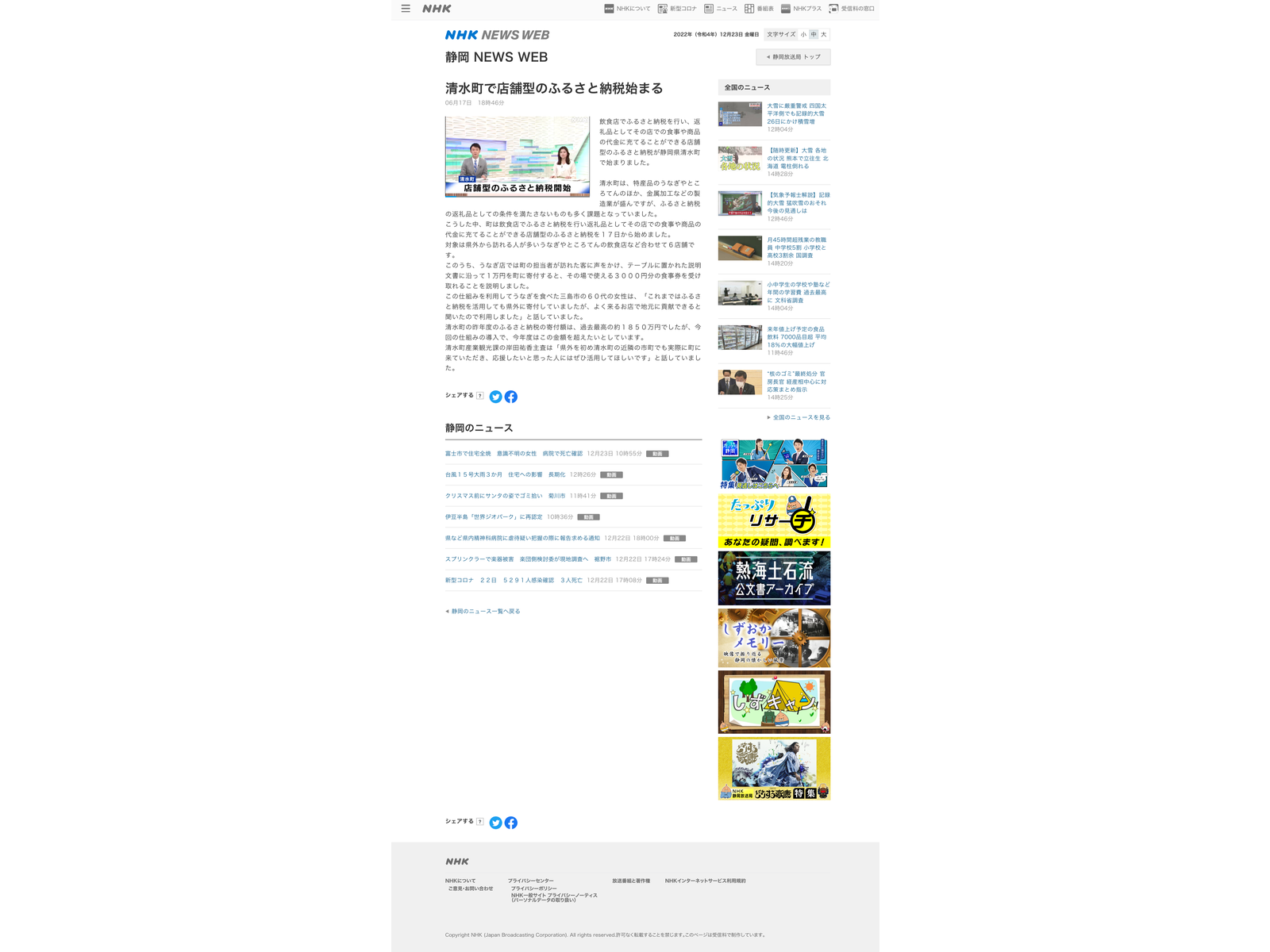 NHK静岡 NEWS WEBに掲載された「清水町で店舗型のふるさと納税始まる」の記事ページ
