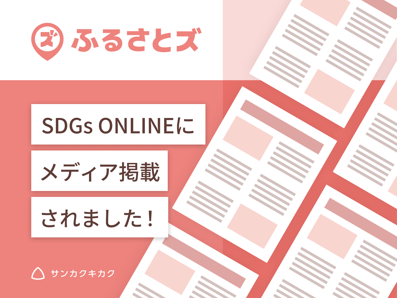 「ふるさとズ SDGs ONLINEにメディア掲載されました！」と書いた告知画像
