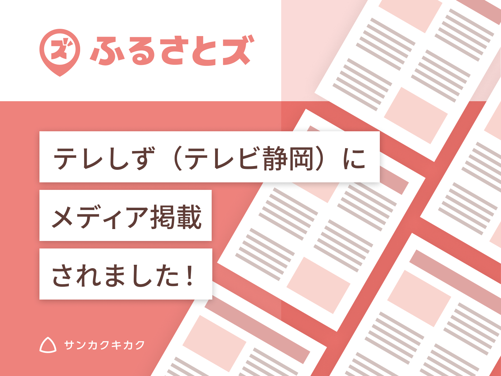 「ふるさとズ テレしず（テレビ静岡）にメディア掲載されました！」と書いた告知画像
