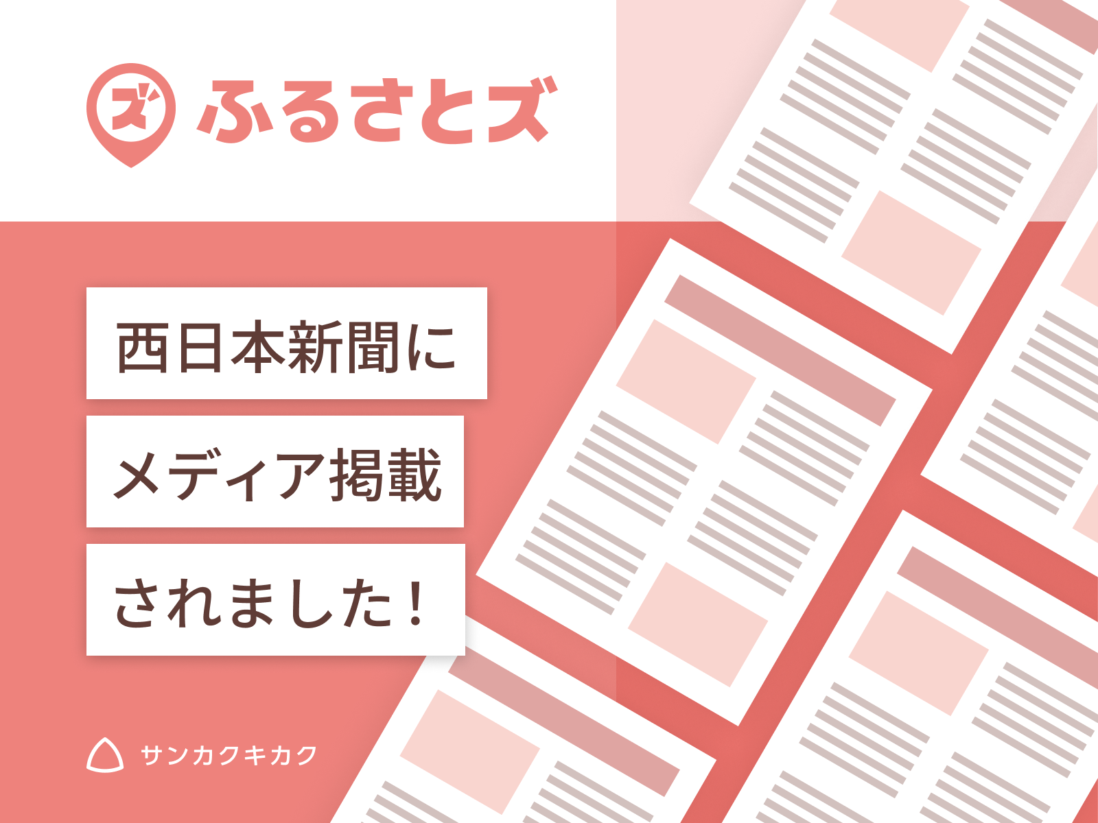 「ふるさとズ 西日本新聞にメディア掲載されました！」と書いた告知画像