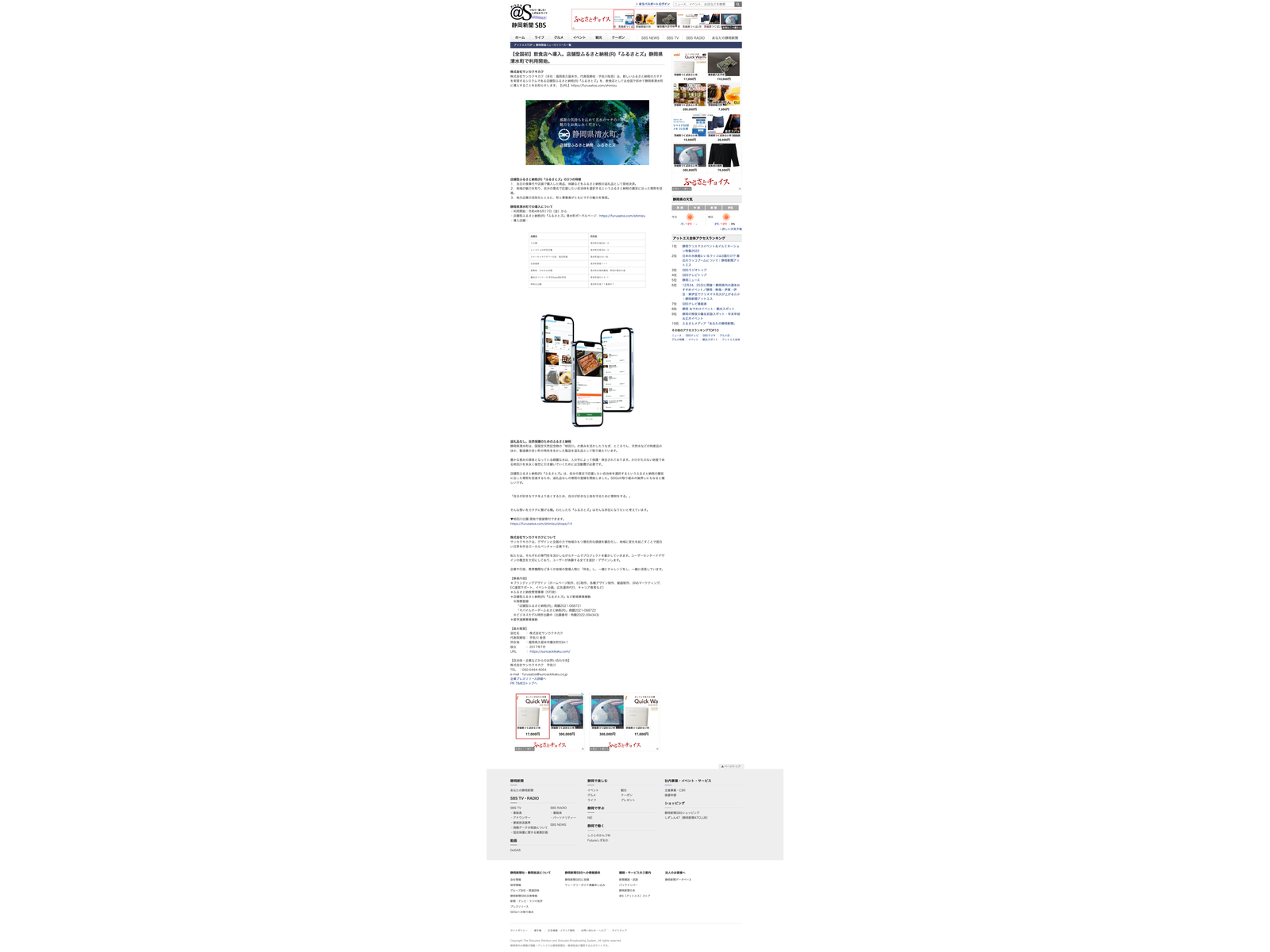 静岡新聞SBSのニュースサイト「@S」に掲載された、ふるさとズのアプリ画面の画像入りの記事ページ全体