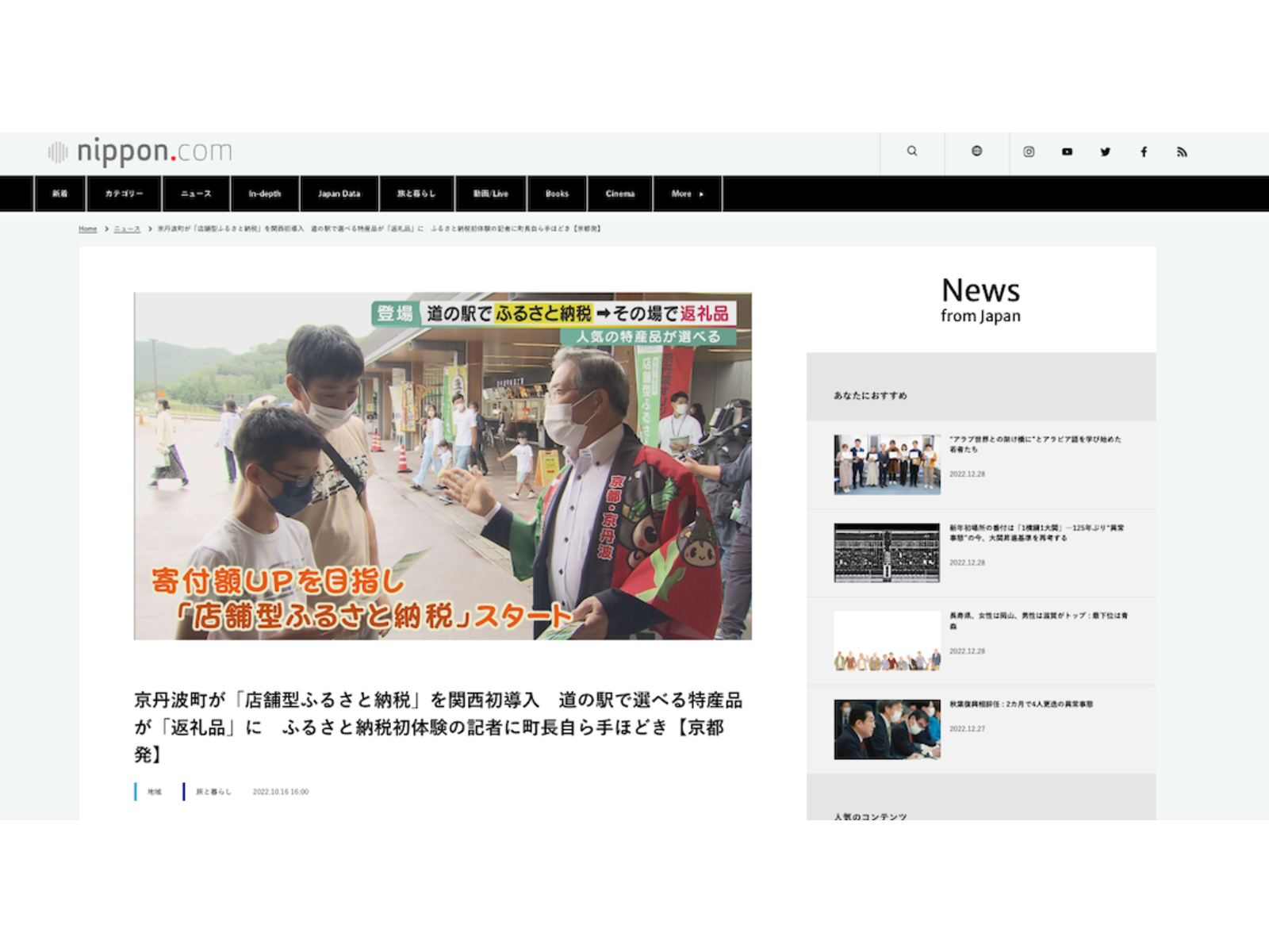 nippon.comの記事画面。道の駅で子どもたちに説明するはっぴ姿の男性と「「店舗型ふるさと納税」スタート」のテロップ