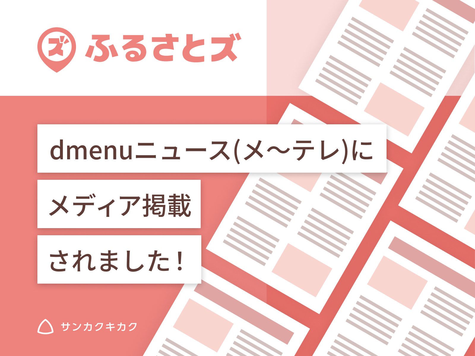 「ふるさとズ dmenuニュース(メ〜テレ)にメディア掲載されました！」と書いた告知画像