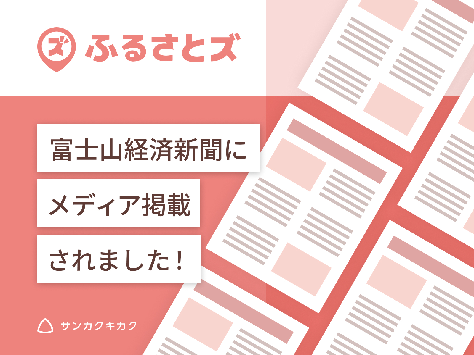 「ふるさとズ 富士山経済新聞にメディア掲載されました！」と書いた告知画像