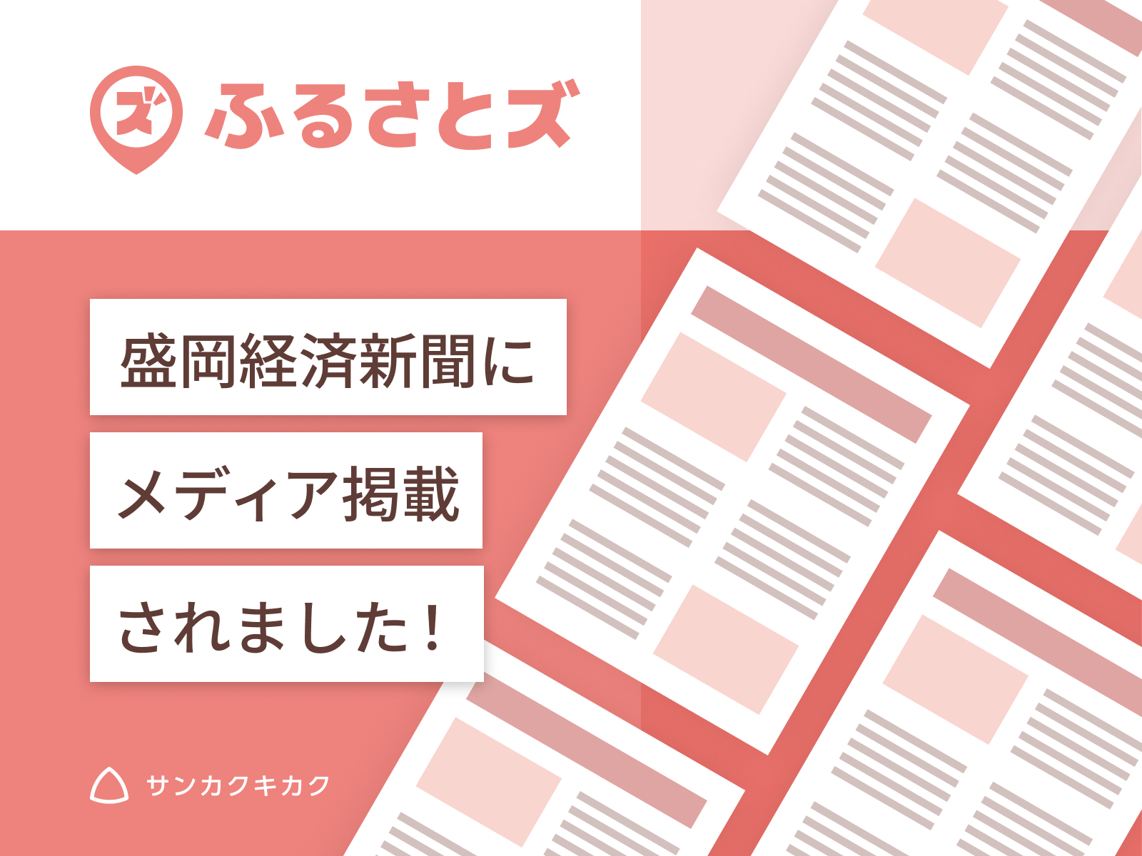 「ふるさとズ 盛岡経済新聞にメディア掲載されました！」と書いた告知画像