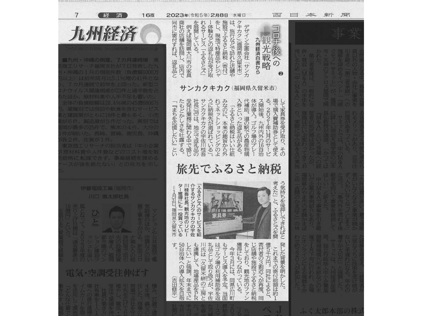 2023年2月8日付の西日本新聞「九州経済」面。「旅先でふるさと納税」の見出しで、家具券を示す男性の写真入りでサンカクキカクを紹介