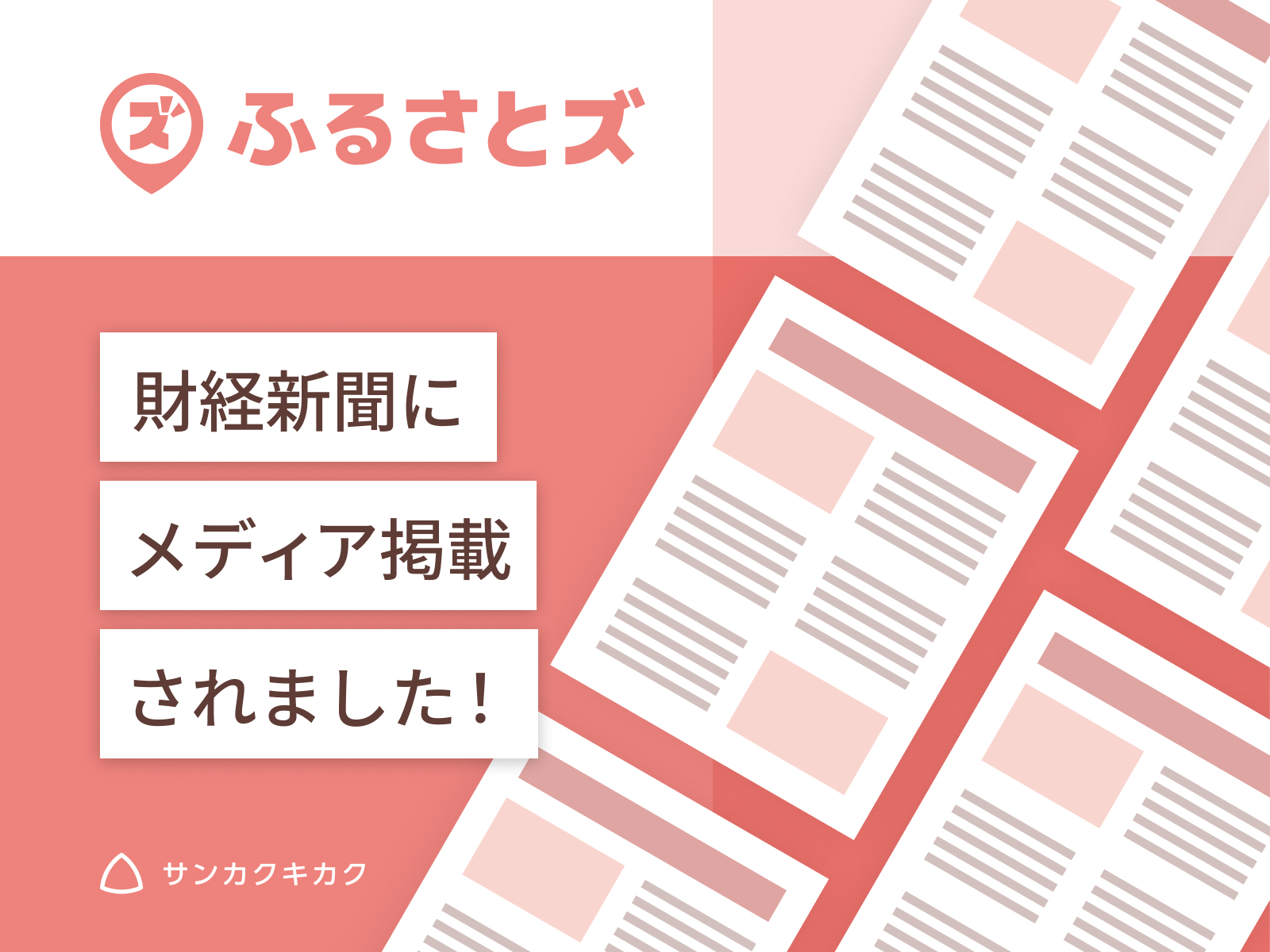 「ふるさとズ 財経新聞にメディア掲載されました！」と書いた告知画像