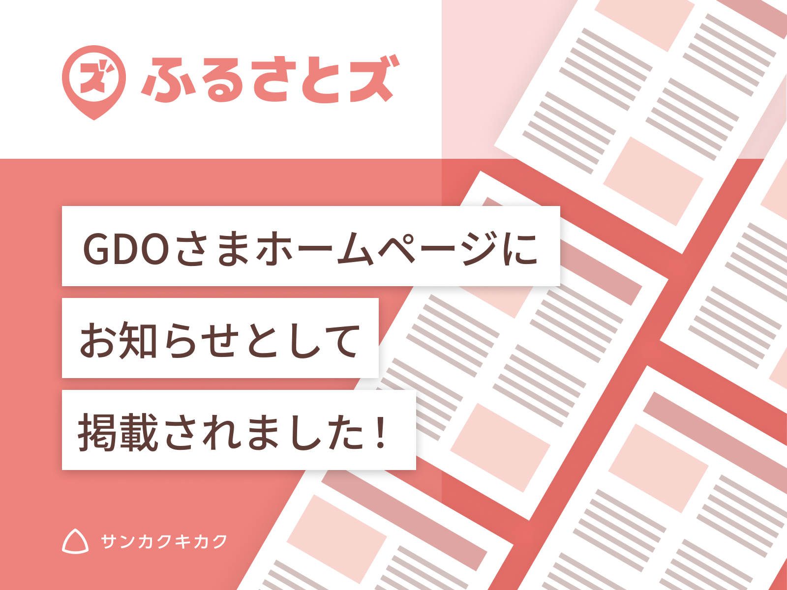 「ふるさとズ GDOさまホームページにお知らせとして掲載されました！」と書いた告知画像