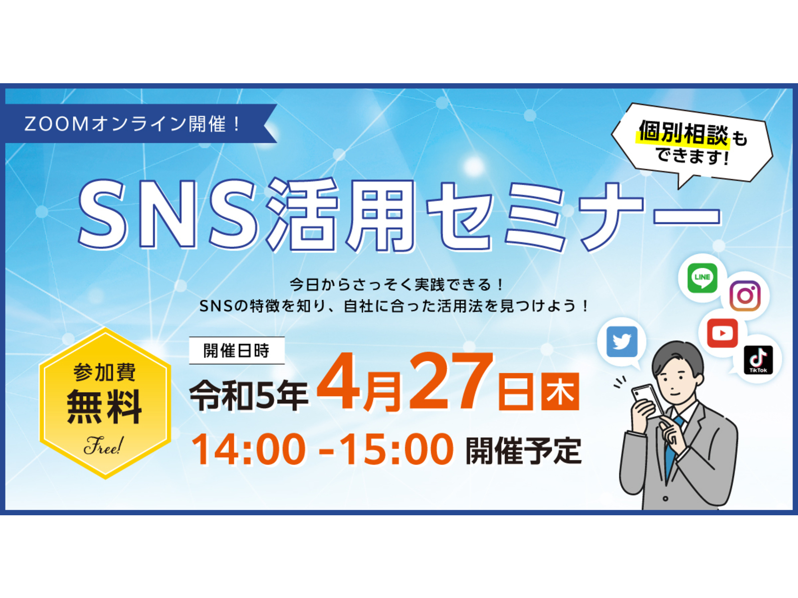 SNS活用セミナー概要
