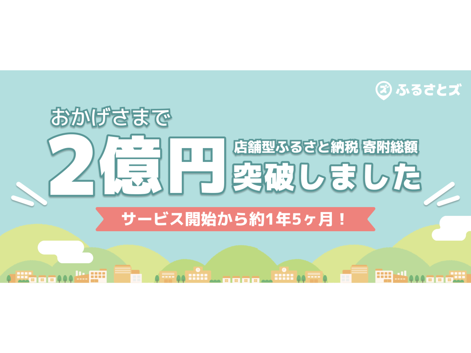 『ふるさとズ』の寄附総額が2億円を突破