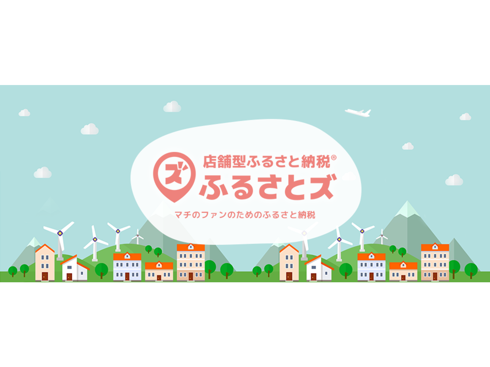 ■『ふるさとズ』の未来