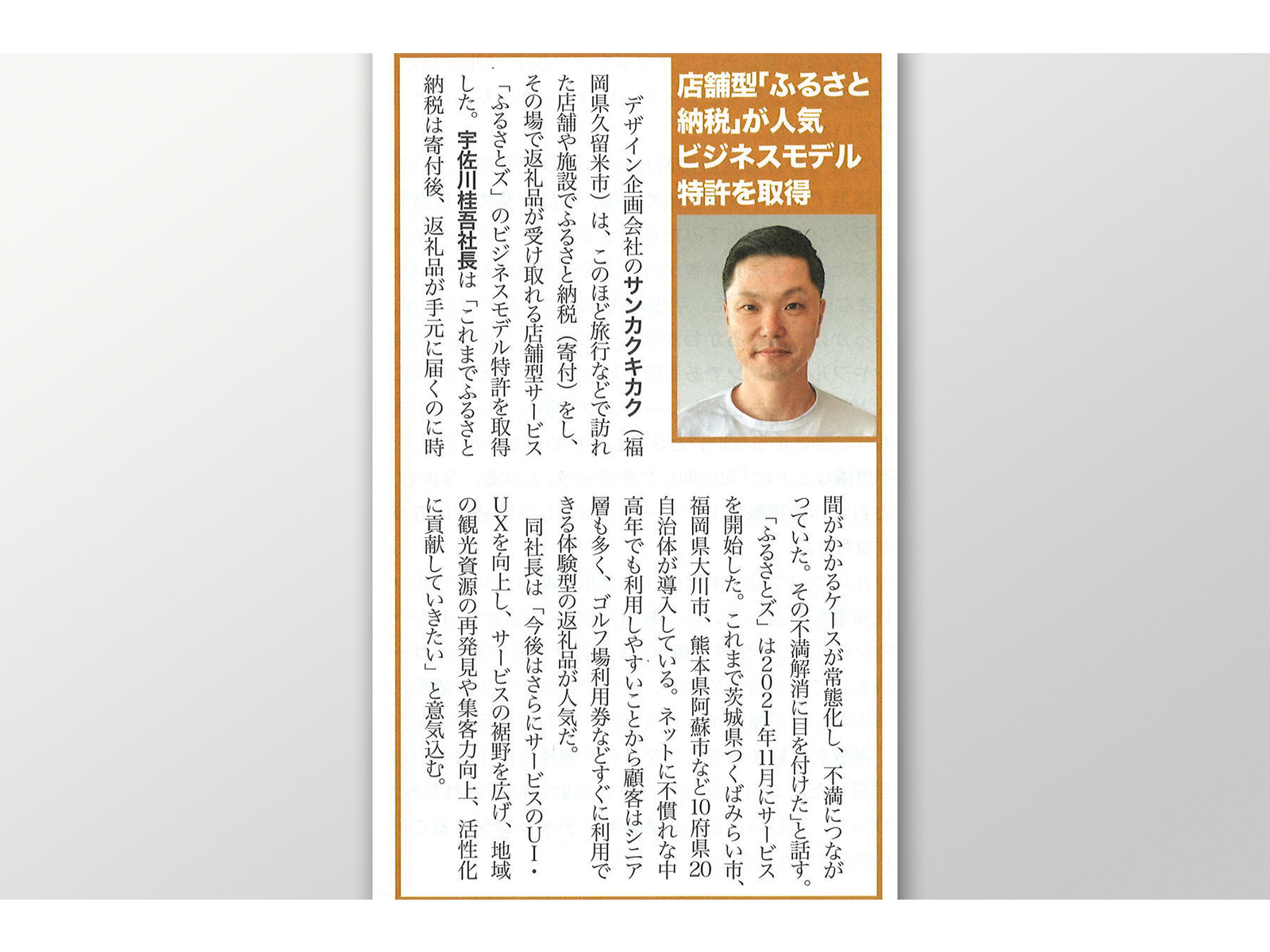 サンカクキカクの「ふるさとズ」を紹介する、男性の顔写真入りの雑誌記事の切り抜き
