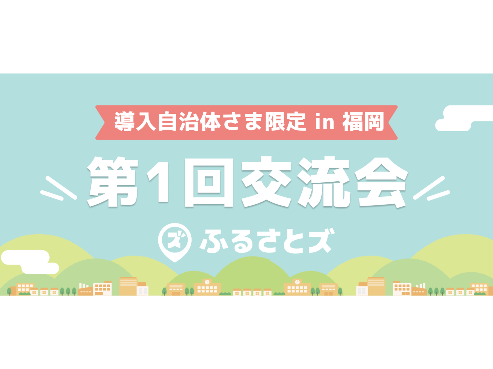 「導入自治体さま限定 in 福岡 第1回交流会 ふるさとズ」の告知バナー