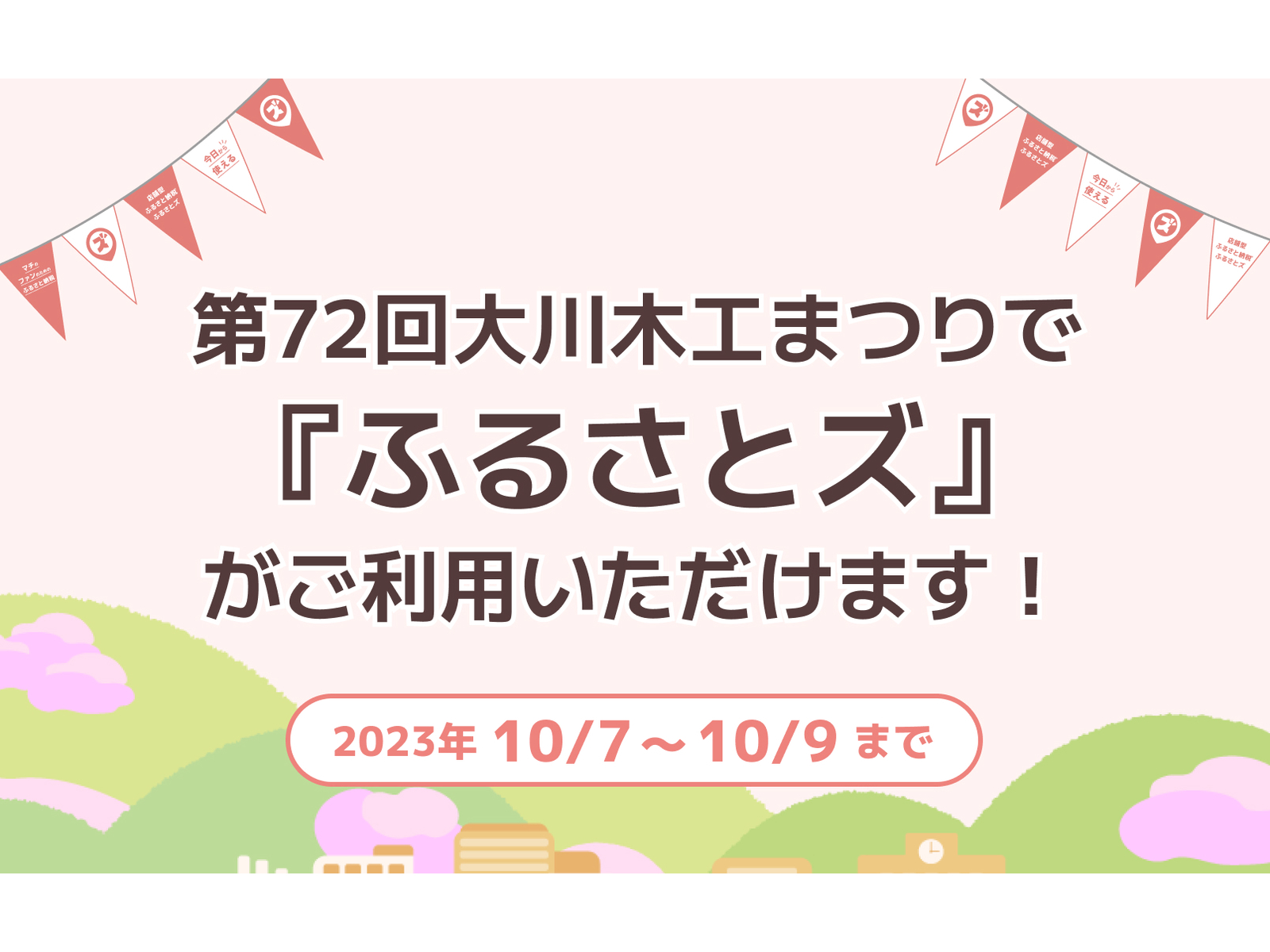「第72回大川木工まつりで『ふるさとズ』がご利用いただけます！ 2023年10/7〜10/9まで」の告知バナー