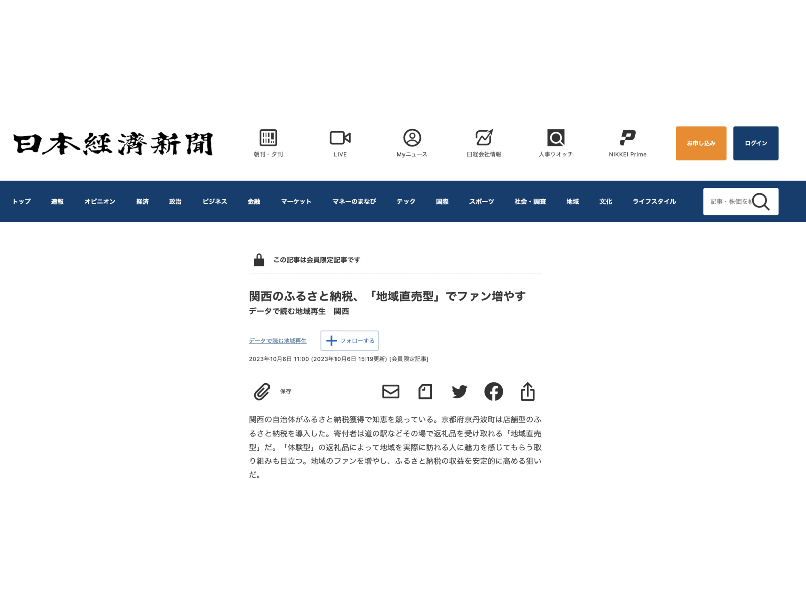 日本経済新聞のウェブサイトに掲載された「関西のふるさと納税、「地域直売型」でファン増やす」の記事画面