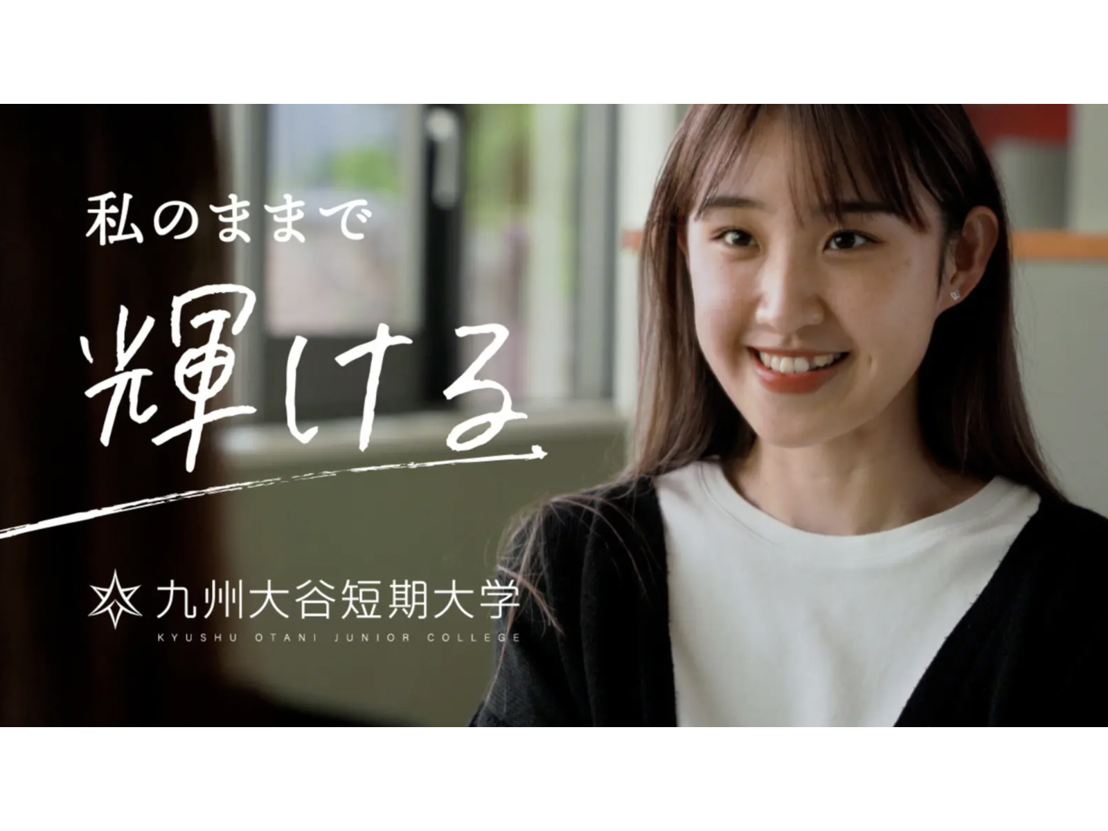 「私のままで輝ける」の文字と九州大谷短期大学のロゴを添えた、笑顔の女子学生の画像