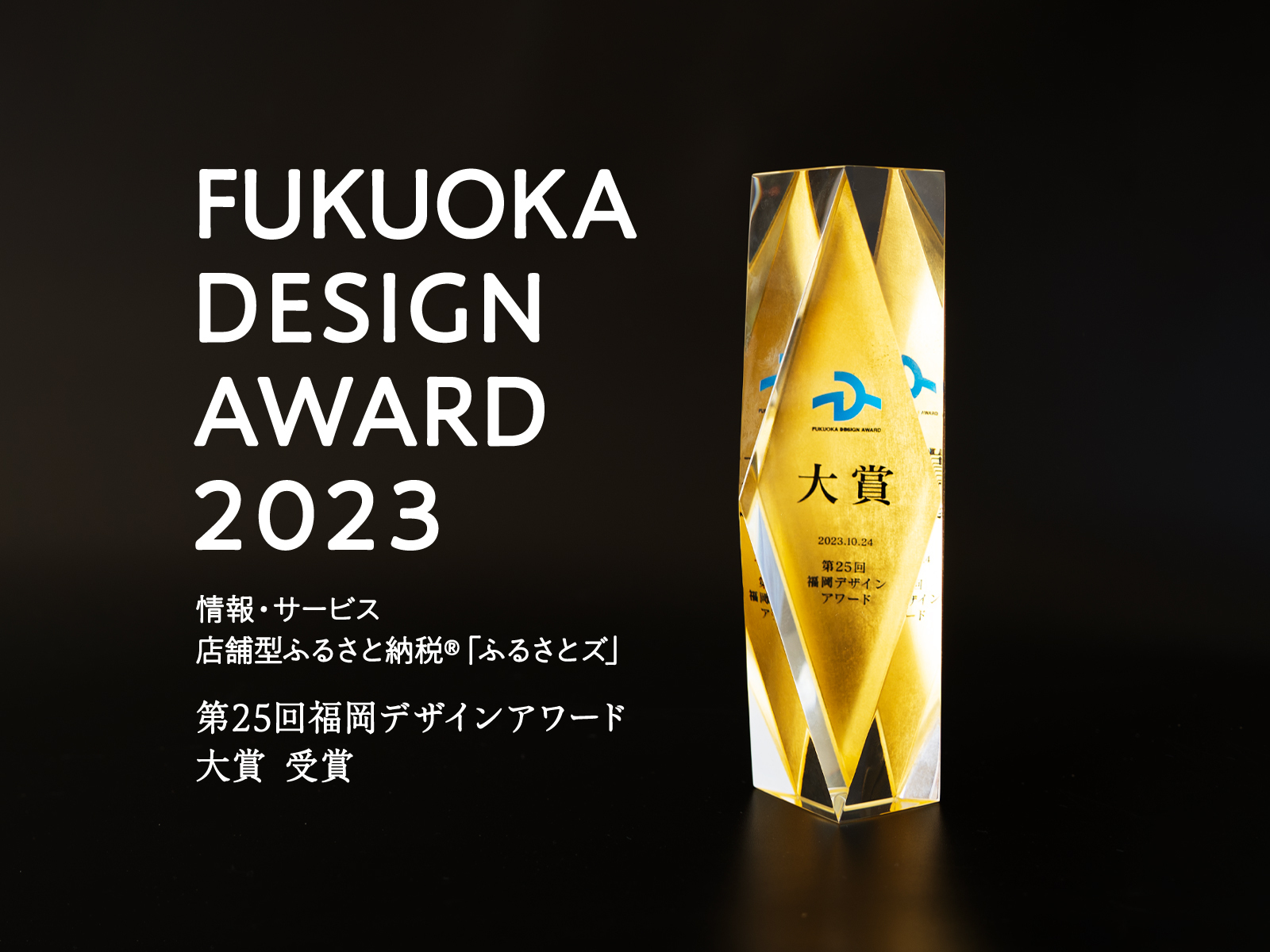 「FUKUOKA DESIGN AWARD 2023」「第25回福岡デザインアワード 大賞 受賞」の文字と、金色に輝く大賞のトロフィー