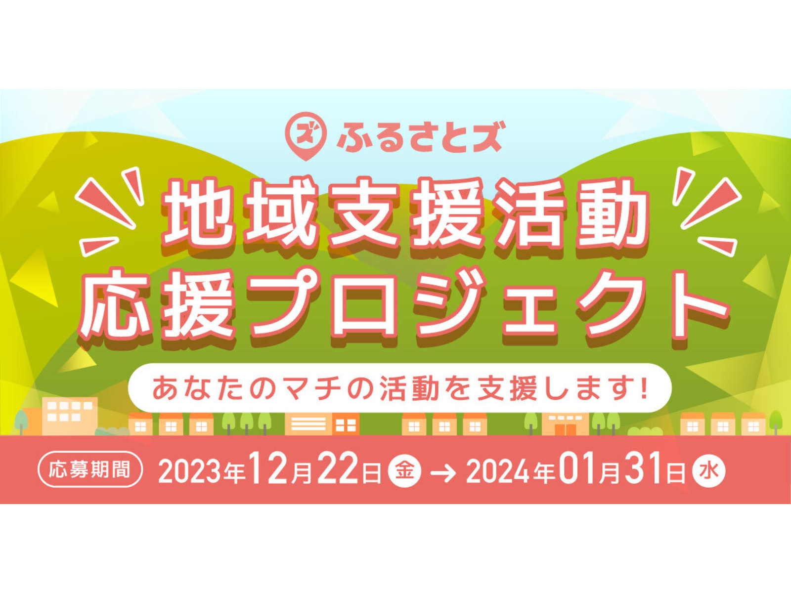 【ふるさとズ】ふるさと納税の寄附を通じた『地域支援活動』応援プロジェクトを始動。マチへの想いや仲間とのステキな活動を大募集。