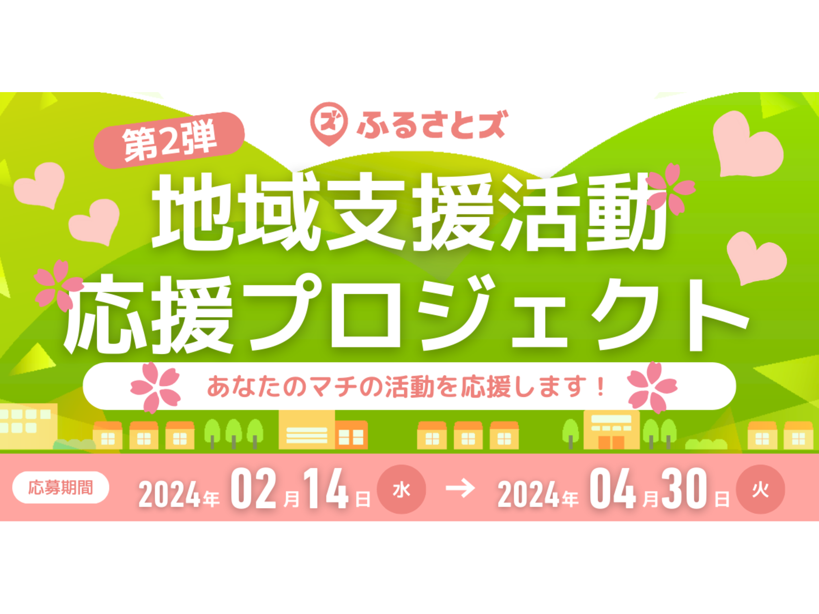 【ふるさとズ】ふるさと納税の寄附を通じた『地域支援活動』応援プロジェクト。 マチへの想いや仲間とのステキな活動を大募集。