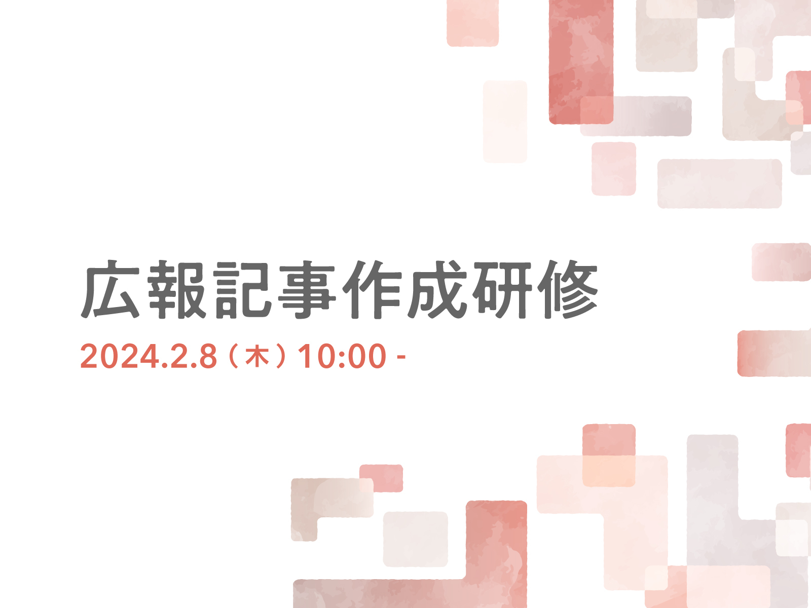 「広報記事作成研修 2024.2.8(木)10:00 -」と書いたタイトル画像
