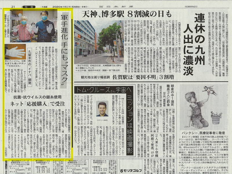 西日本新聞の社会面。黄色い枠で囲んだ「軍手進化 手にも“マスク”」の記事に、手袋をはめた男性たちの写真が載っている