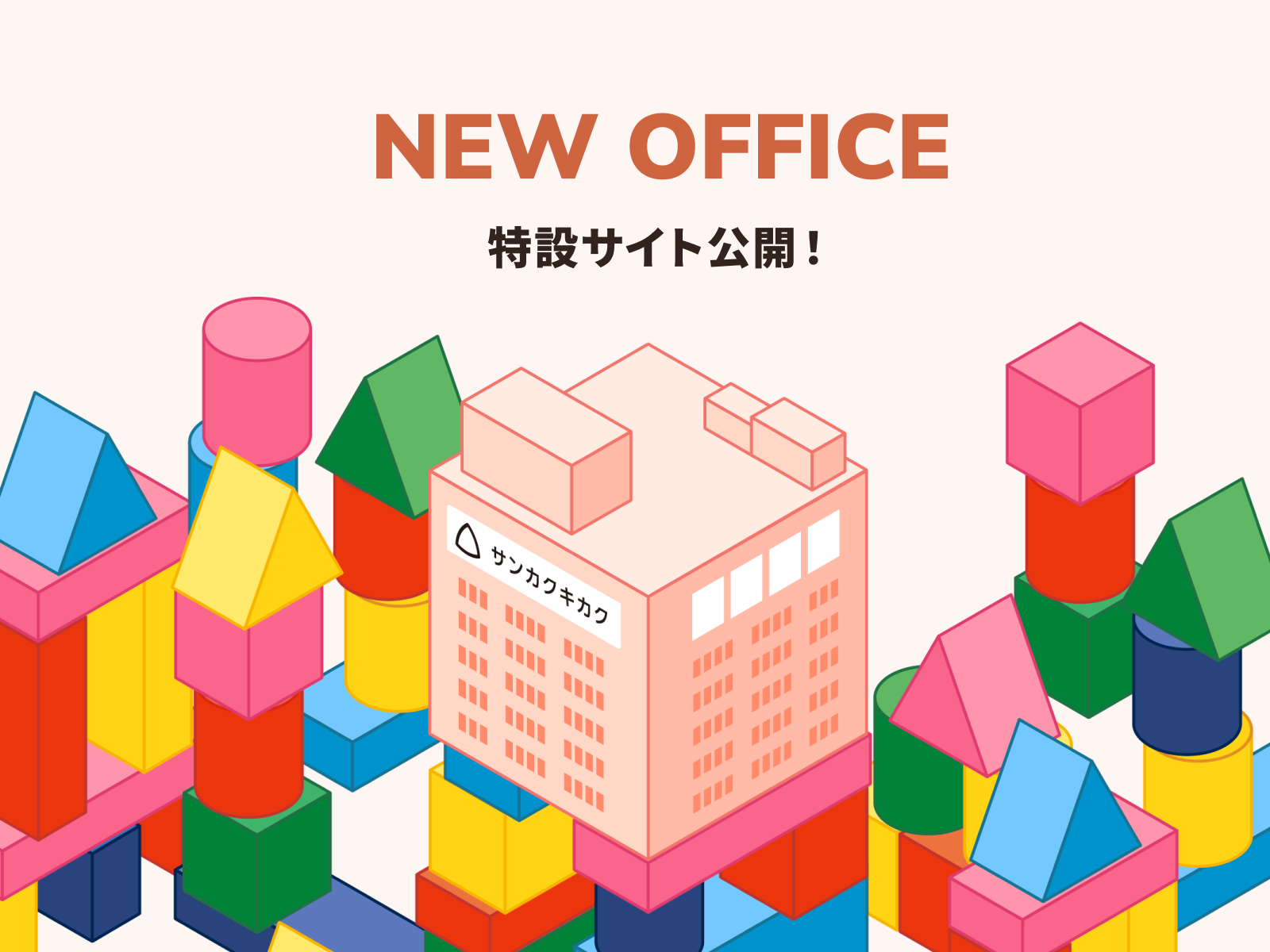 新オフィス移転特設サイトを公開しました！