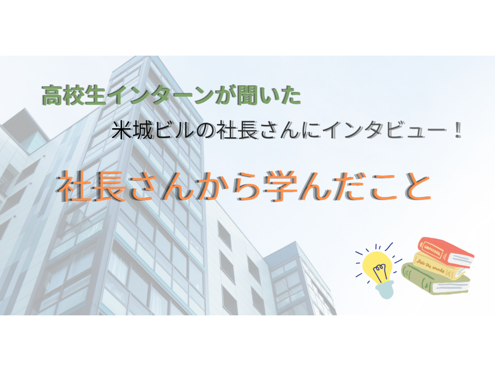 インターン2日目はビルの社長にインタビューさせていただきました！