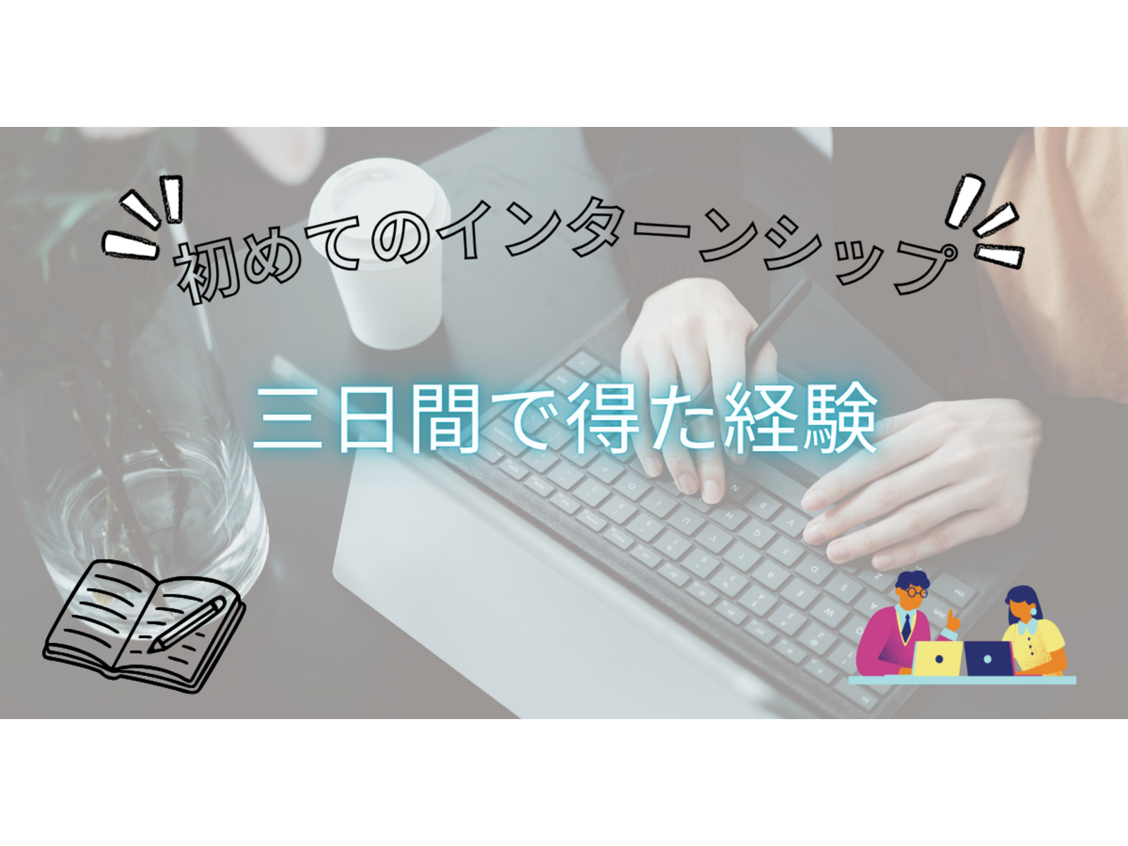 3日間のインターンシップで得たこと