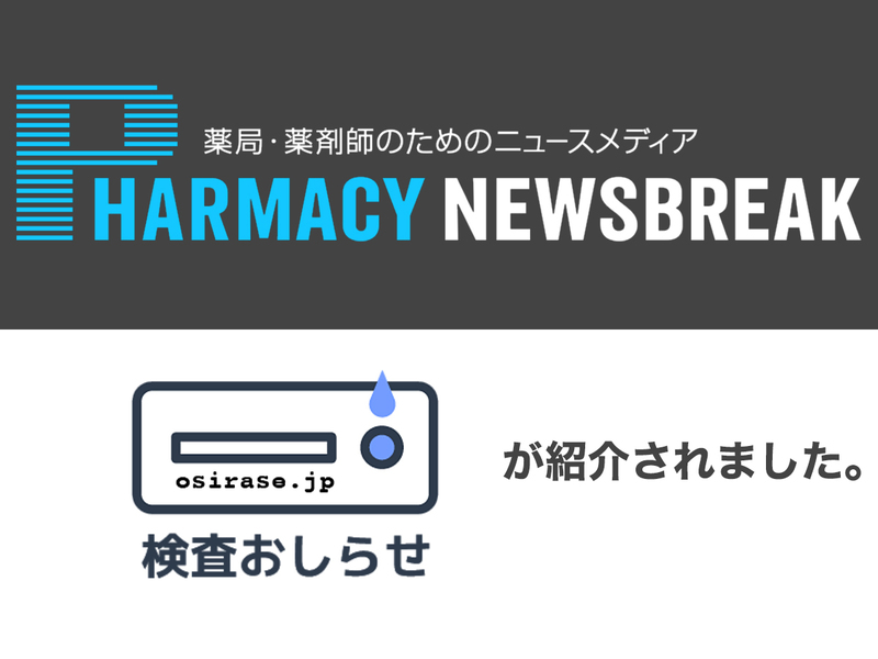 「PHARMACY NEWSBREAK」のロゴの下に、「検査おしらせ osirase.jp が紹介されました。」と書いた画像