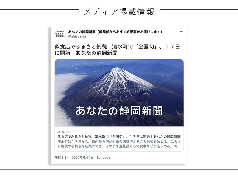 「飲食店でふるさと納税 清水町で「全国初」、17日に開始」と富士山の写真が載った、あなたの静岡新聞のSNS投稿の画面
