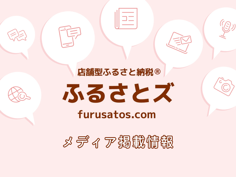 新聞やマイクのアイコンの吹き出しに囲まれた「店舗型ふるさと納税® ふるさとズ furusatos.com メディア掲載情報」の文字