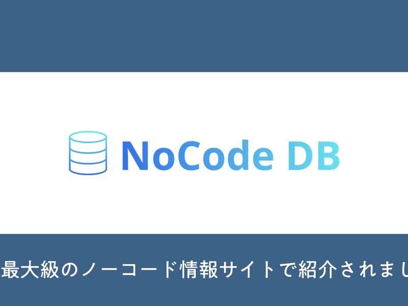 情報サイト【NoCode DB】で紹介されました。