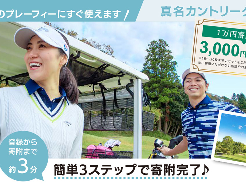 ゴルフカートの横で笑う男女の写真に「真名カントリークラブ」「簡単3ステップで寄附完了♪」と重ねた告知画像