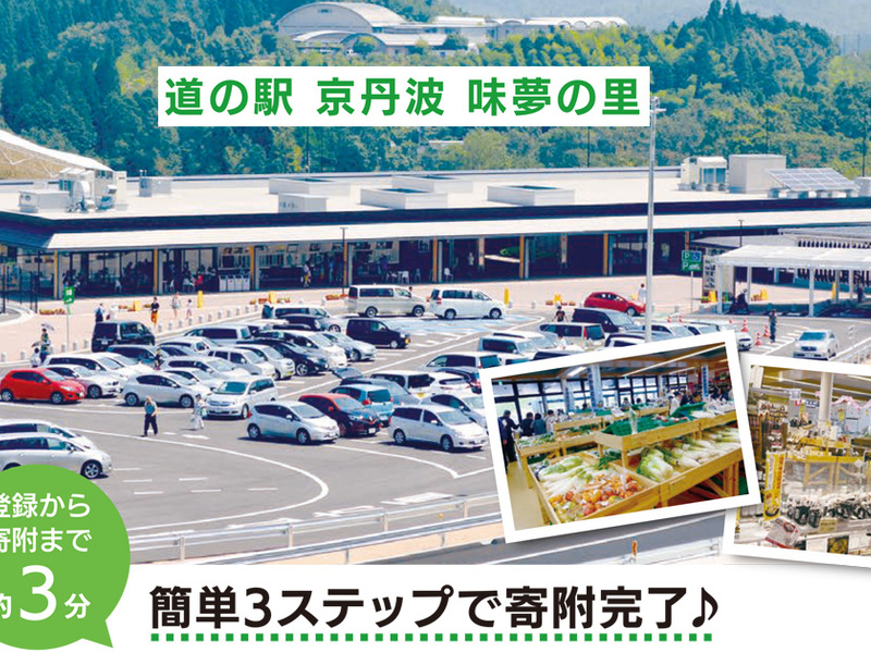 「道の駅 京丹波 味夢の里」の建物と駐車場、野菜売り場の写真に「簡単3ステップで寄附完了♪」と重ねた告知画像