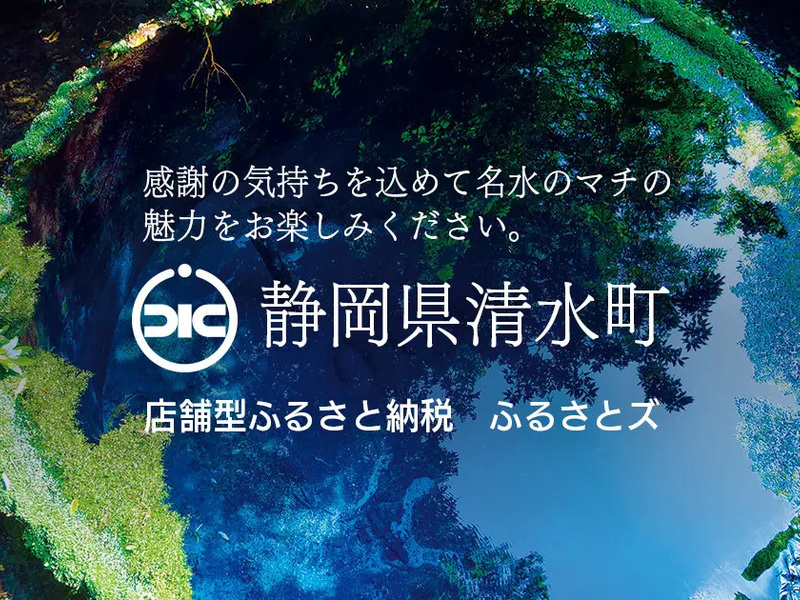 木々が映る青い湧き水の写真に「感謝の気持ちを込めて名水のマチの魅力をお楽しみください。静岡県清水町」と重ねた画像