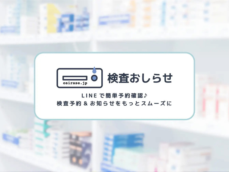 薬の棚を背景に「検査おしらせ osirase.jp LINEで簡単予約確認♪」と書いたサービスの告知画像