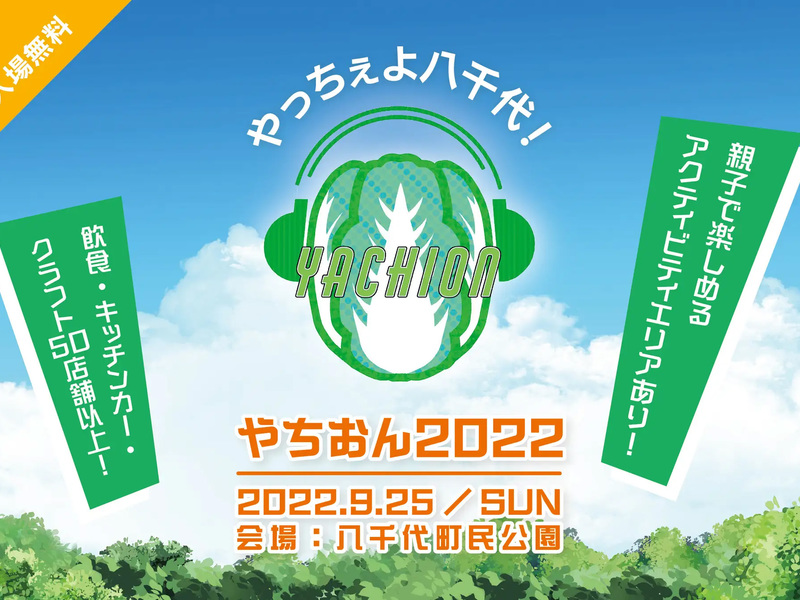 「やっちぇよ八千代! やちおん2022 2022.9.25/SUN 会場:八千代町民公園」と書いた音楽フェスの告知画像