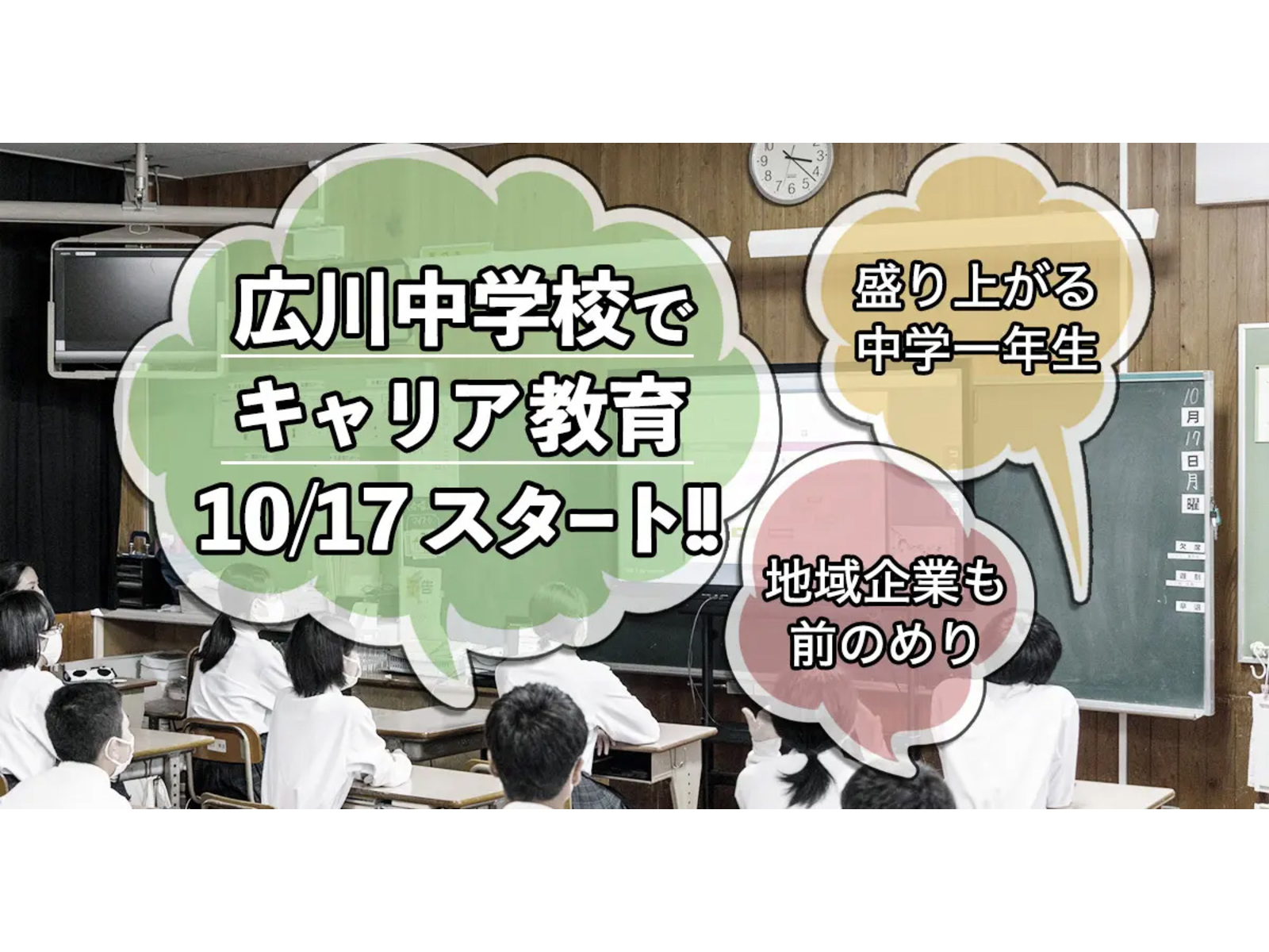 授業中の教室の写真に「広川中学校でキャリア教育 10/17スタート!!」などの吹き出しを重ねた画像