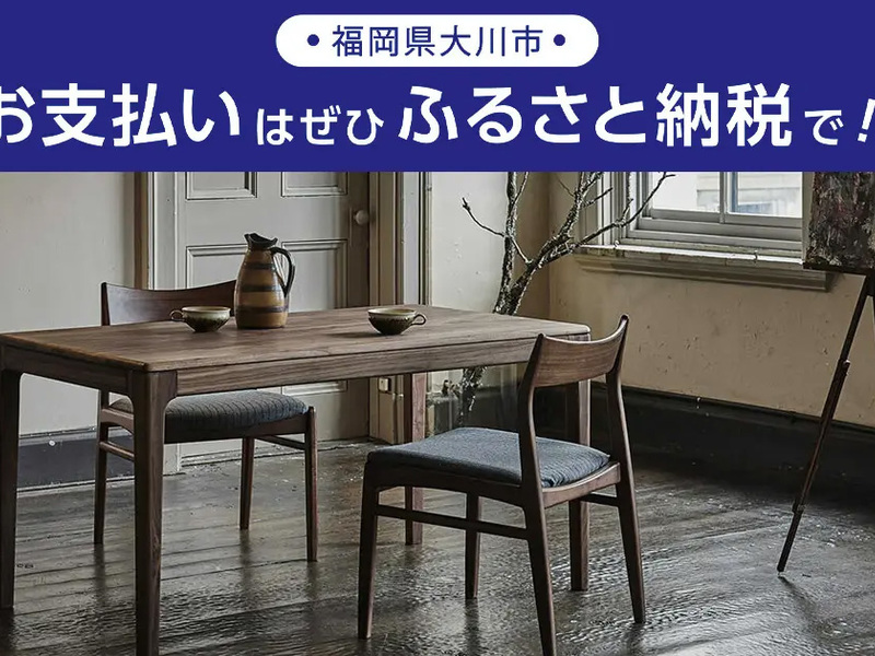 木製のダイニングテーブルと椅子の写真に「福岡県大川市 お支払いはぜひふるさと納税で！」と重ねた告知画像