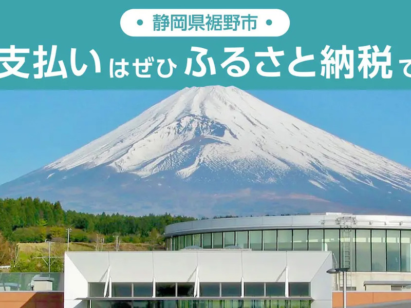【ふるさとズ】静岡県裾野市で導入を開始