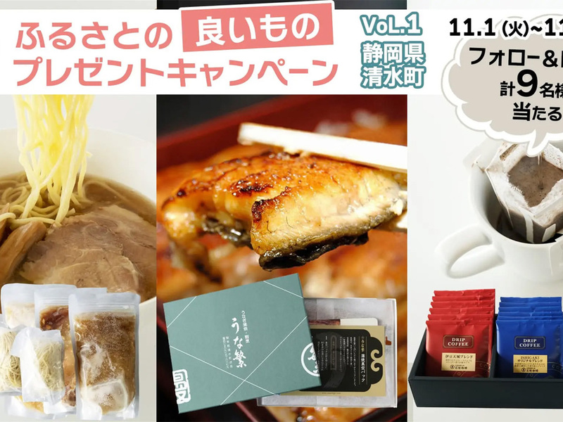 「ふるさとの良いものプレゼントキャンペーン Vol.1 静岡県清水町」と、ラーメン、うな重、ドリップコーヒーの写真を並べた告知画像