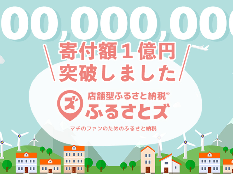 『ふるさとズ』が寄附総額1億円を突破。サービス開始からわずか1年で