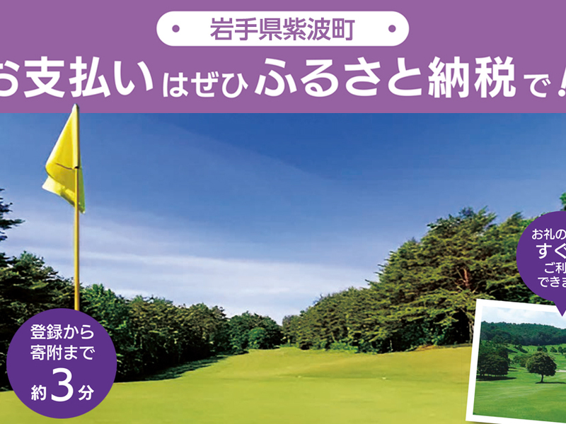 【ふるさとズ】岩手県紫波町で導入を開始