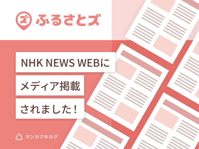 「ふるさとズ NHK NEWS WEBにメディア掲載されました！」と書いた告知画像